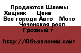  Продаются Шлемы Хищник.  › Цена ­ 12 990 - Все города Авто » Мото   . Чеченская респ.,Грозный г.